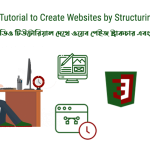 সিএসএস থ্রী ভিডিও টিউটোরিয়াল দেখে ওয়েব পেইজ স্ট্রাকচার এবং স্টাইল করা শিখুন (CSS3 Video Tutorial to create websites by structuring and styling)