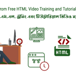 Learn HTML from Free HTML Video Training and Tutorial for Beginners (ফ্রী এইচটিএমএল ট্রেনিং এবং টিউটোরিয়াল ভিডিও বিগেনারদের জন্য)