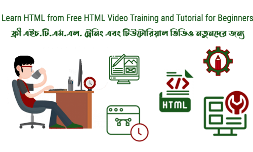 Learn HTML from Free HTML Video Training and Tutorial for Beginners (ফ্রী এইচটিএমএল ট্রেনিং এবং টিউটোরিয়াল ভিডিও বিগেনারদের জন্য)