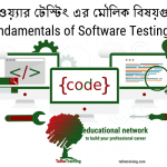 সফ্টওয়্যার টেস্টিং এর মৌলিক বিষয়গুলি (Fundamentals of Software Testing)