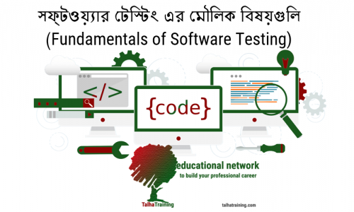 সফ্টওয়্যার টেস্টিং এর মৌলিক বিষয়গুলি (Fundamentals of Software Testing)