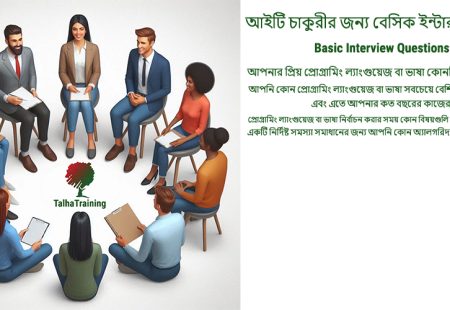 আইটি চাকুরীর জন্য বেসিক ইন্টারভিউ প্রশ্ন (Basic Interview Questions for IT Jobs)