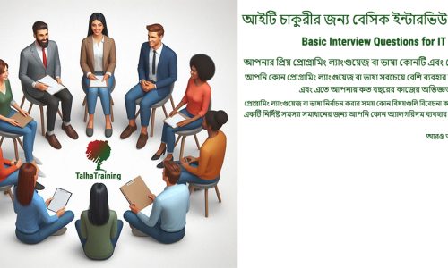 আইটি চাকুরীর জন্য বেসিক ইন্টারভিউ প্রশ্ন (Basic Interview Questions for IT Jobs)